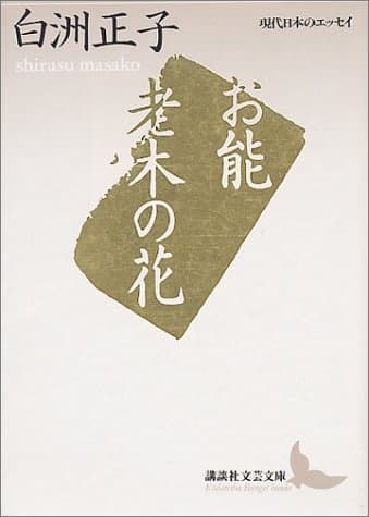 お能・老木の花