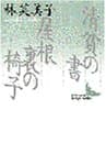 清貧の書・屋根裏の椅子