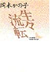 生々流転