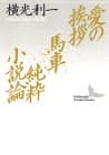 愛の挨拶・馬車・純粋小説論