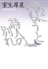 あにいもうと・詩人の別れ