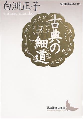 古典の細道