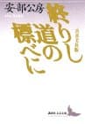 終りし道の標べに : 真善美社版