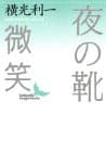 夜の靴・微笑