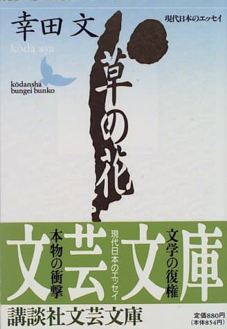 草の花