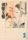 剣難女難
