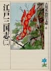 江戸三国志. 2