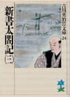 新書太閤記. 3