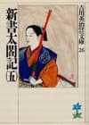 新書太閤記. 5