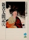 新書太閤記. 6