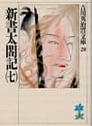 新書太閤記. 7