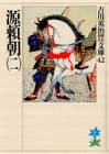源頼朝. 2
