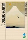 神州天馬侠 1