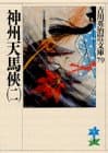 神州天馬侠. 2