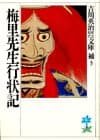 梅里先生行状記