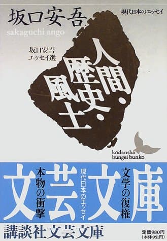 人間・歴史・風土 : 坂口安吾エッセイ選