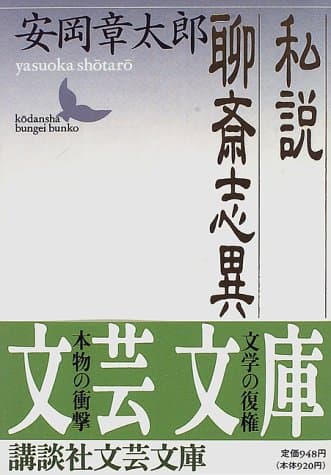 私説聊斎志異