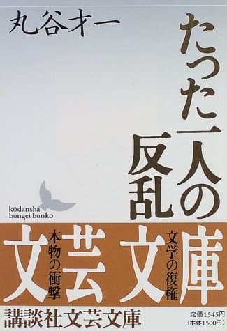 たった一人の反乱