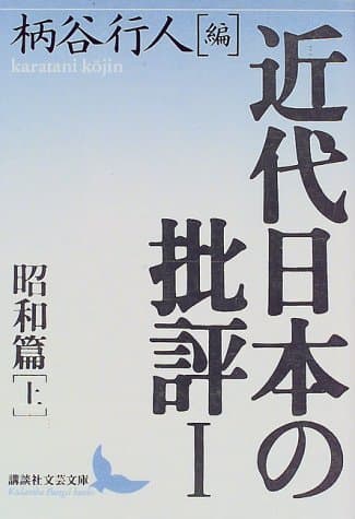近代日本の批評 1(昭和篇 上)