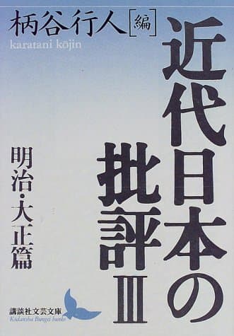 近代日本の批評. 3(明治・大正篇)