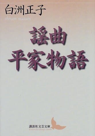 謡曲平家物語
