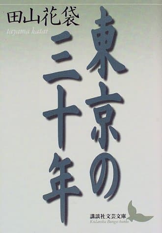 東京の三十年