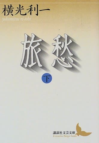 旅愁 下