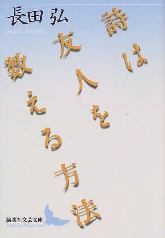 詩は友人を数える方法