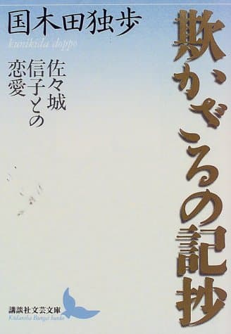 欺かざるの記抄 : 佐々城信子との恋愛