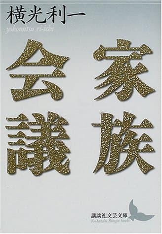 家族会議