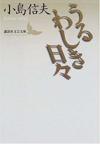 うるわしき日々