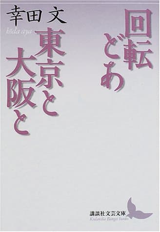 回転どあ・東京と大阪と