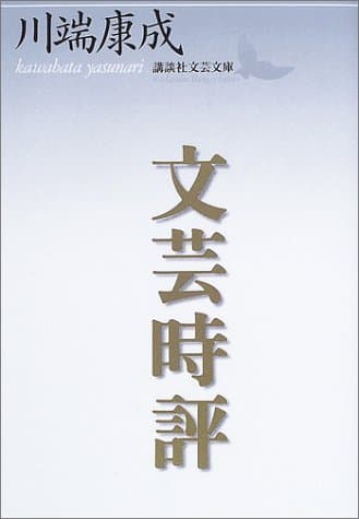 文芸時評