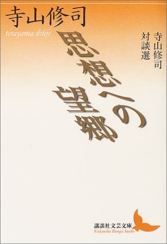 思想への望郷 : 寺山修司対談選