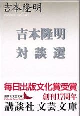 吉本隆明対談選