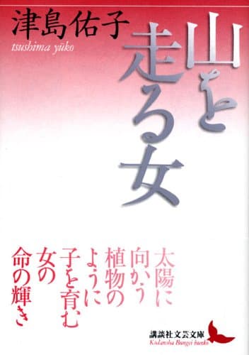山を走る女
