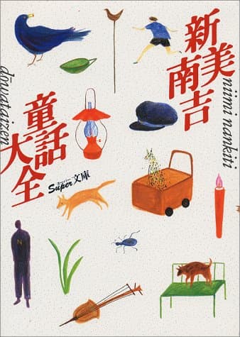 新美南吉童話大全