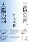 国境の南、太陽の西