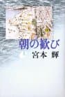 朝の歓び 上
