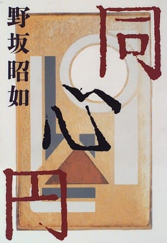 同心円