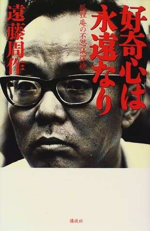 好奇心は永遠なり