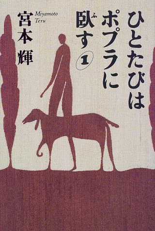 ひとたびはポプラに臥す 1