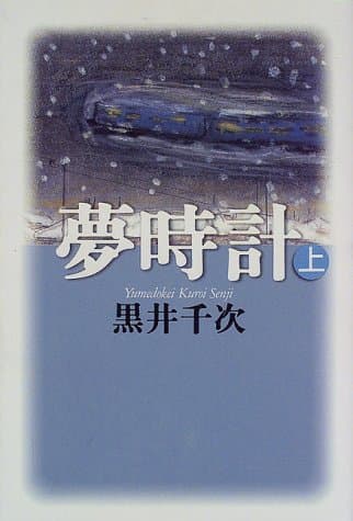 夢時計 上