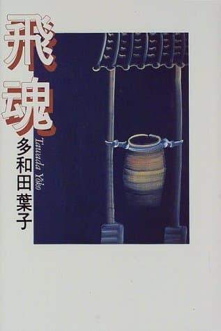 飛魂