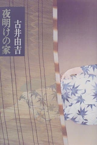 夜明けの家