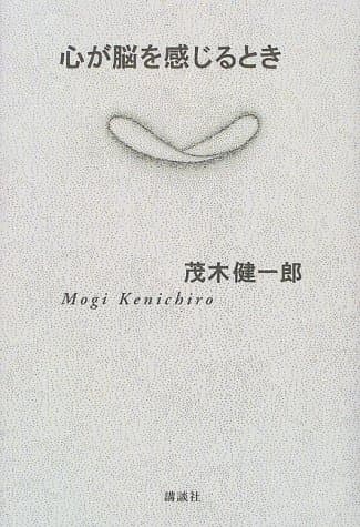 心が脳を感じるとき