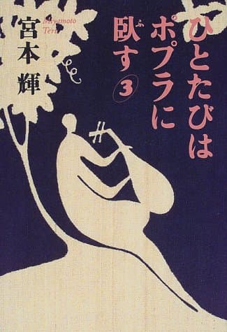 ひとたびはポプラに臥す 3