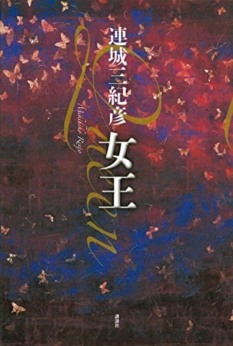 女王 = Queen
