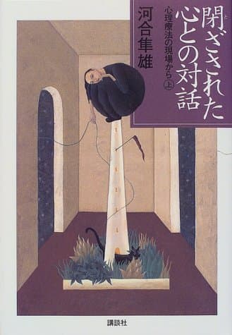 閉ざされた心との対話