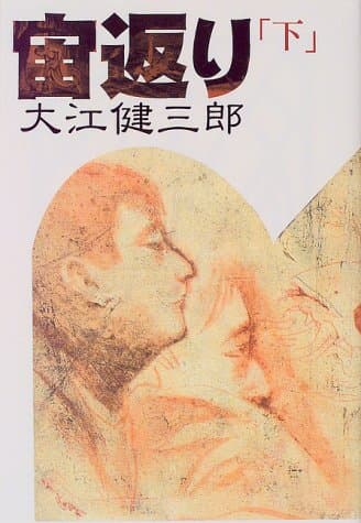 宙返り 下
